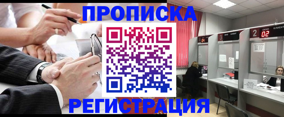 прописка 2025 в Невельске